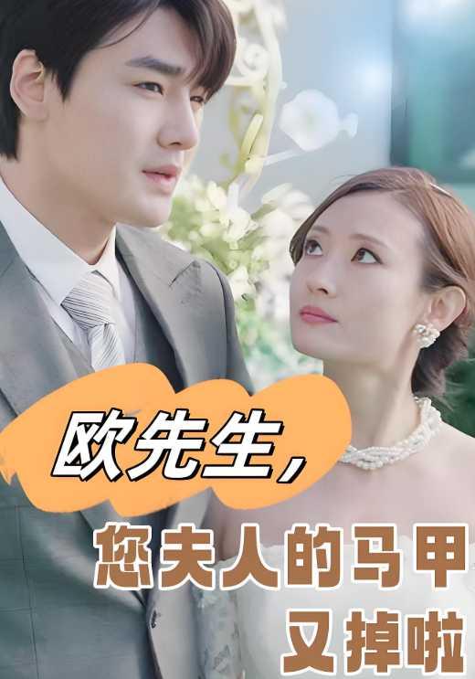 欧先生,您夫人的马甲又掉啦