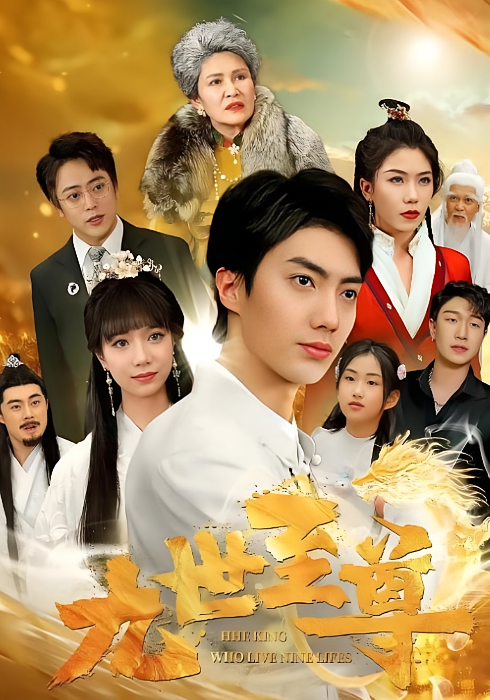 九世至尊