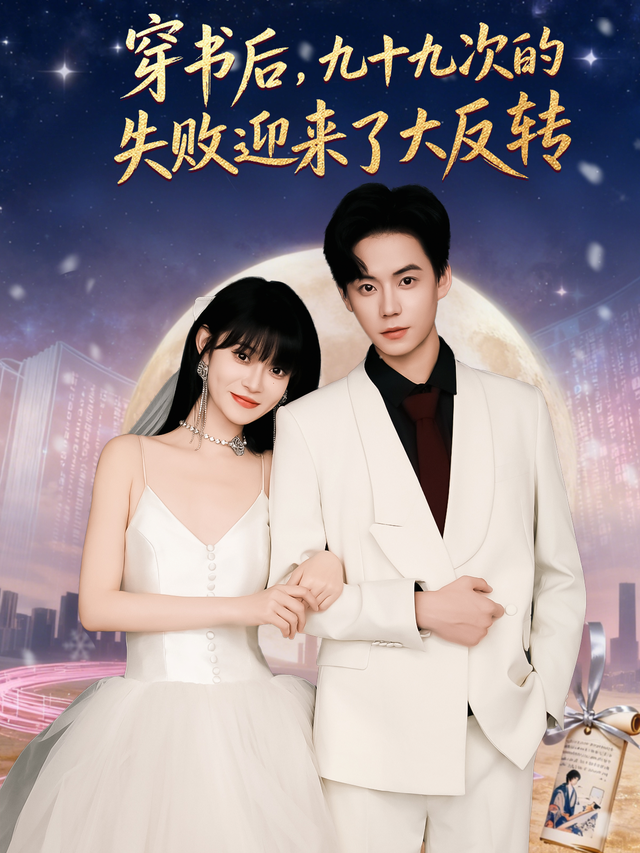 穿书后,九十九次的失败迎来了大反转