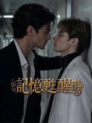 記憶蘇醒時