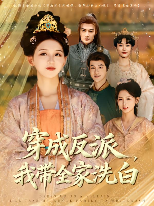 穿成反派,我带全家洗白