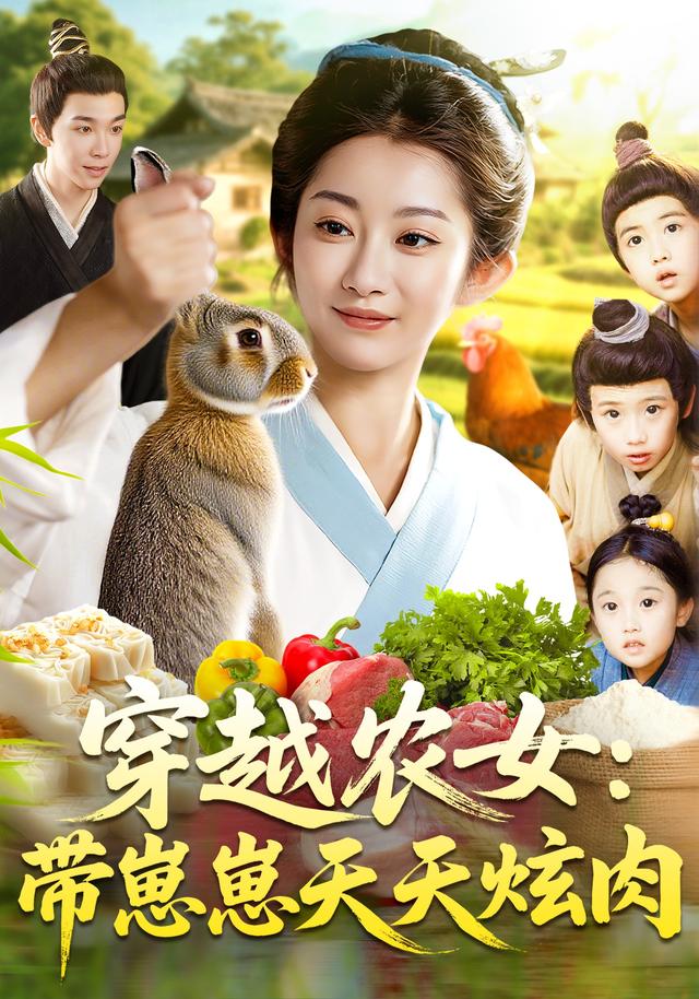 穿越农女:带崽崽天天炫肉