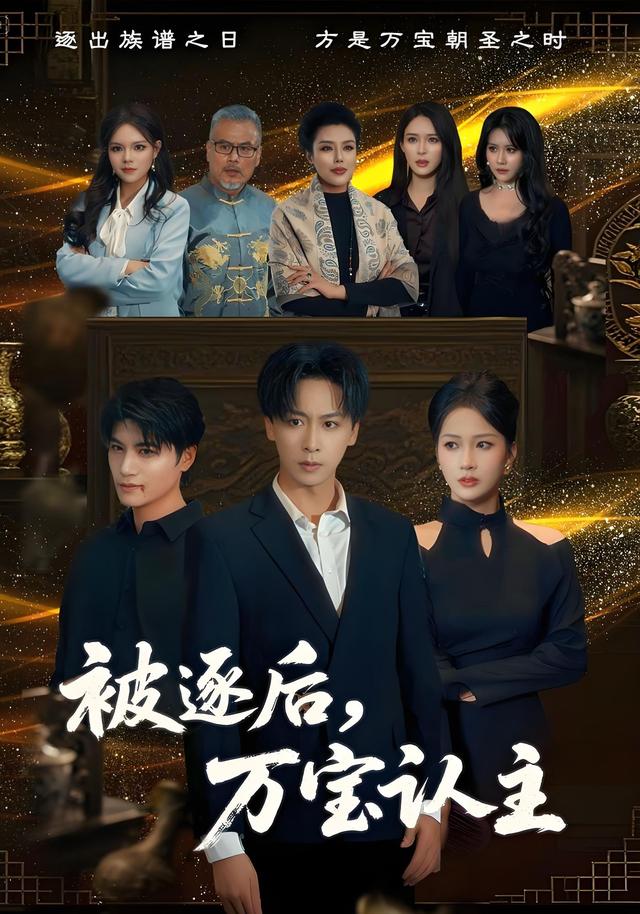被逐后,万宝认主