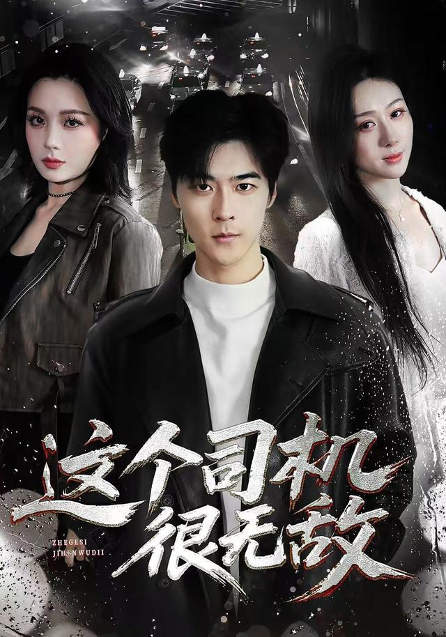 这个司机很无敌
