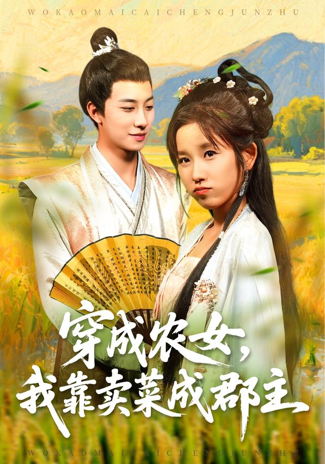 穿成农女,我靠卖菜成郡主