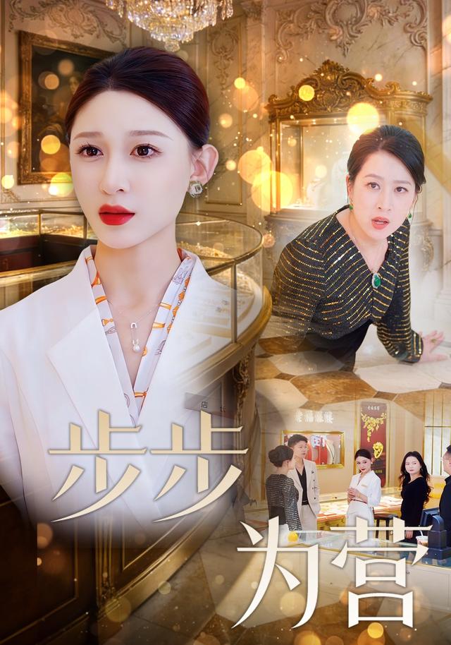 步步为营
