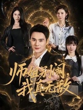 师姐别闹,我真无敌
