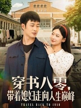 穿书八零,带着媳妇走向人生巅峰