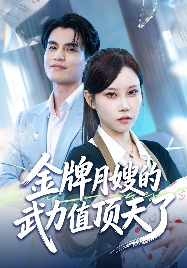 金牌月嫂的武力值顶天了
