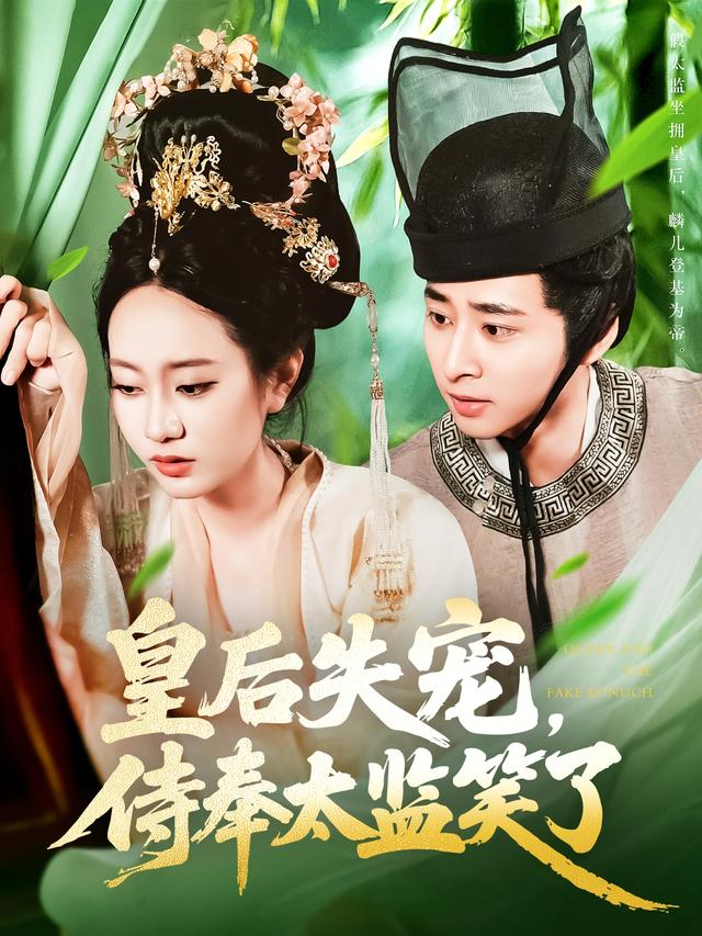 皇后失宠,侍奉太监笑了