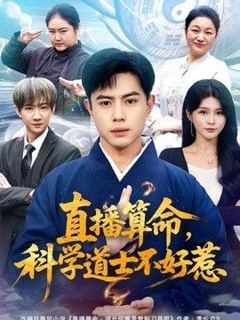 直播算命,科学道士不好惹