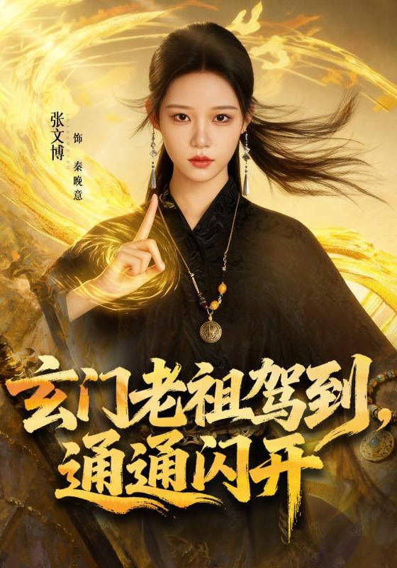 玄门老祖驾到,通通闪开