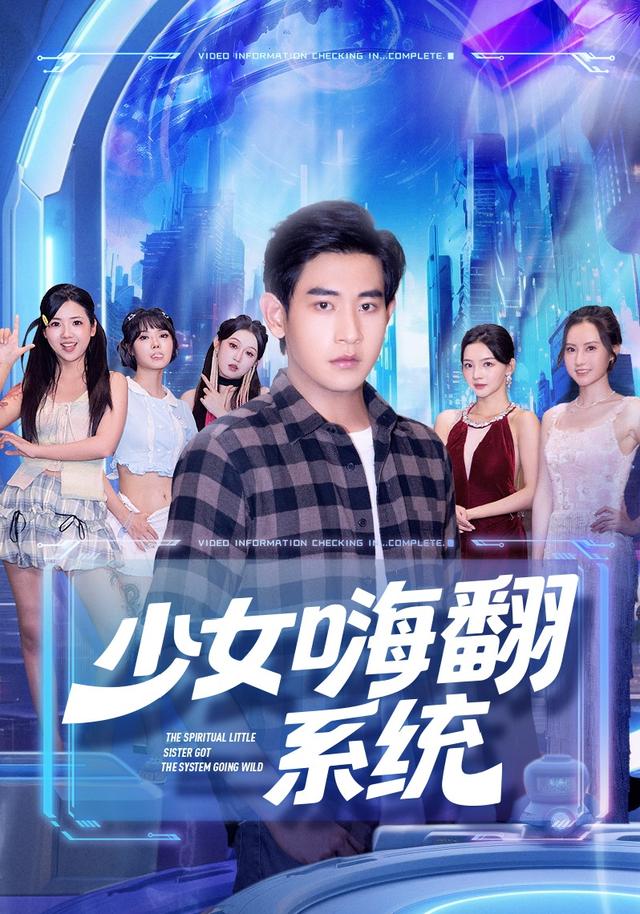 少女嗨翻系统