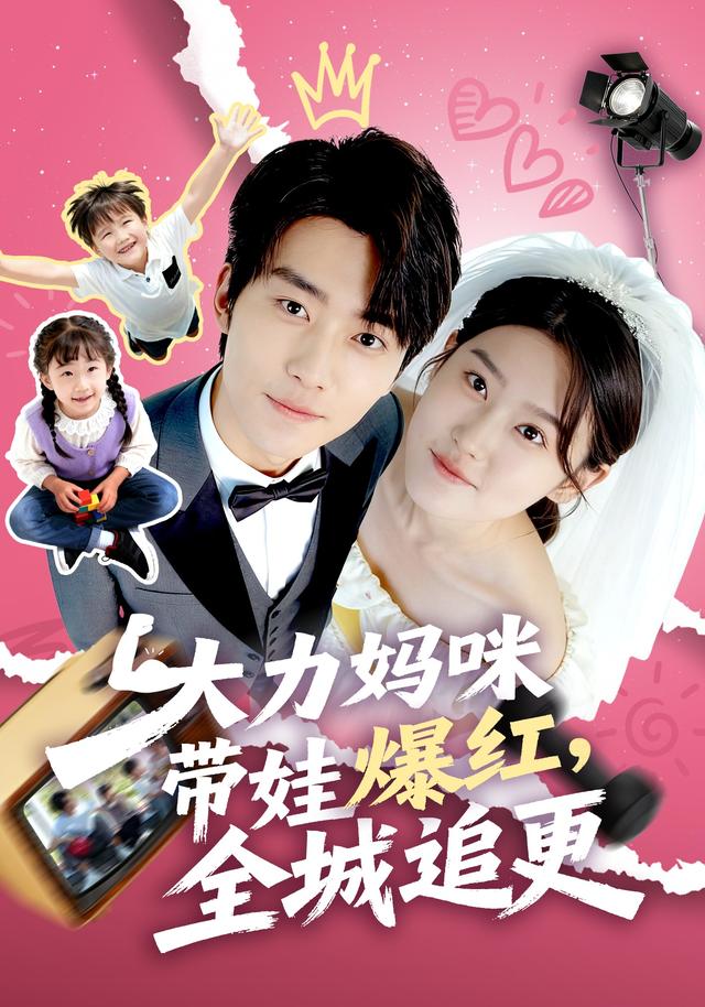 大力妈咪带娃爆红,全城追更