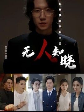 无人知晓(2026)