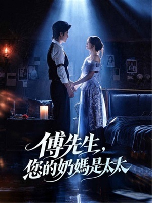 傅先生,您的奶媽是太太