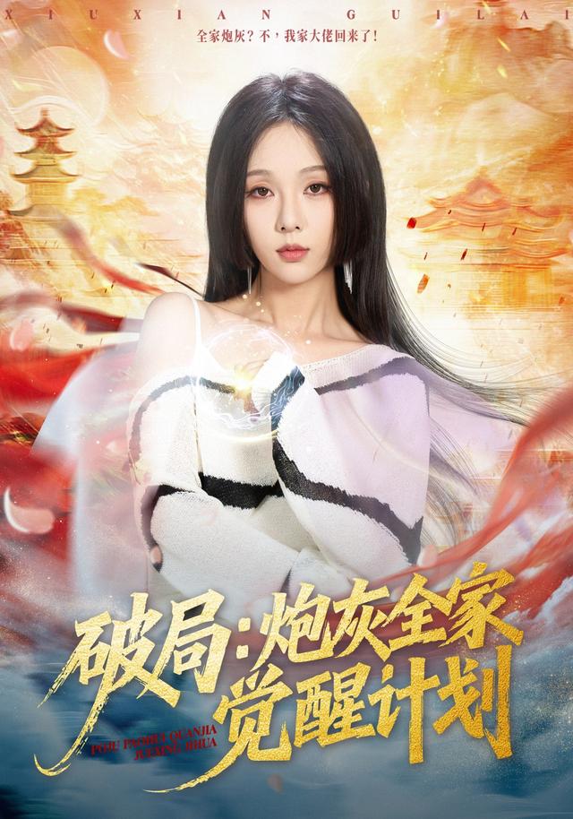 破局:炮灰全家觉醒计划