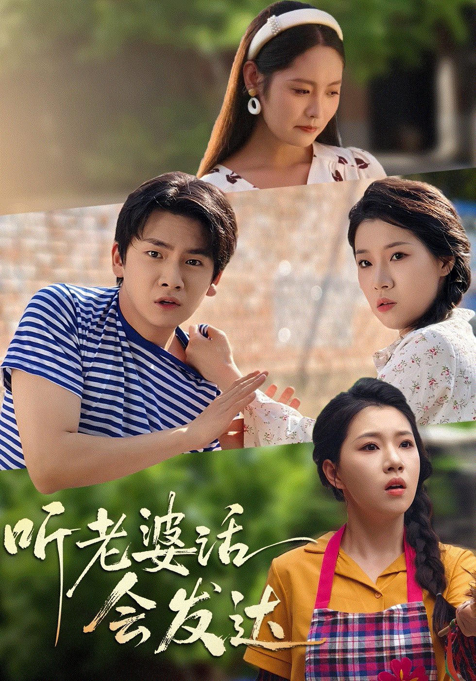 听老婆话会发达