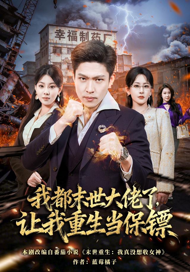 我都末世大佬了,让我重生当保镖