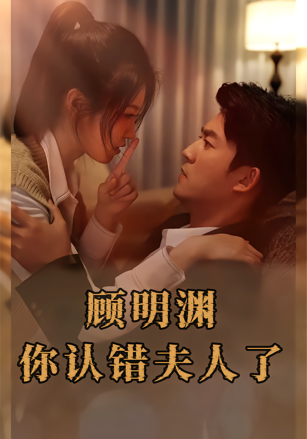 顾明渊,你认错夫人了