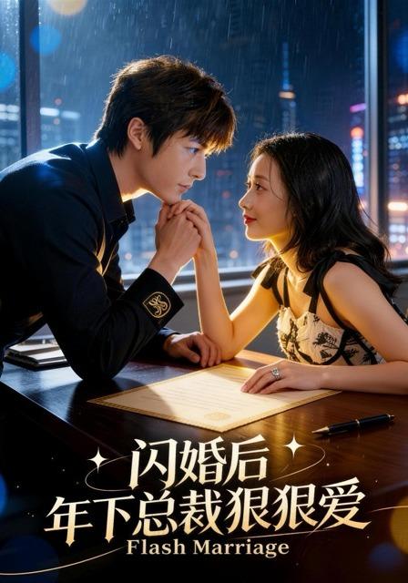 闪婚后年下总裁狠狠爱