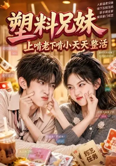 塑料兄妹,上啃老下啃小天天整活