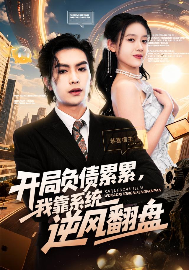 开局负债累累,我靠系统逆风翻盘