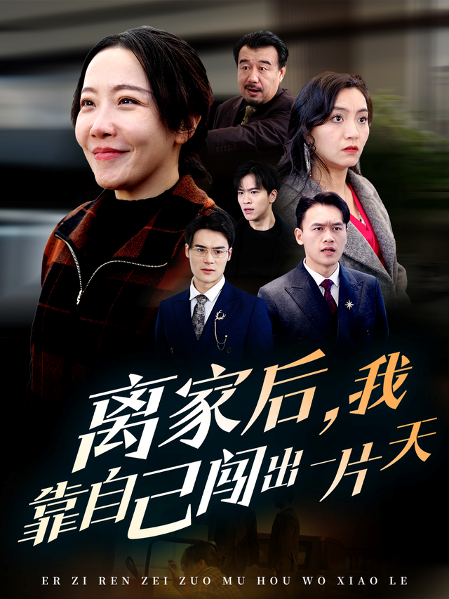 离家后,我靠自己闯出一片天
