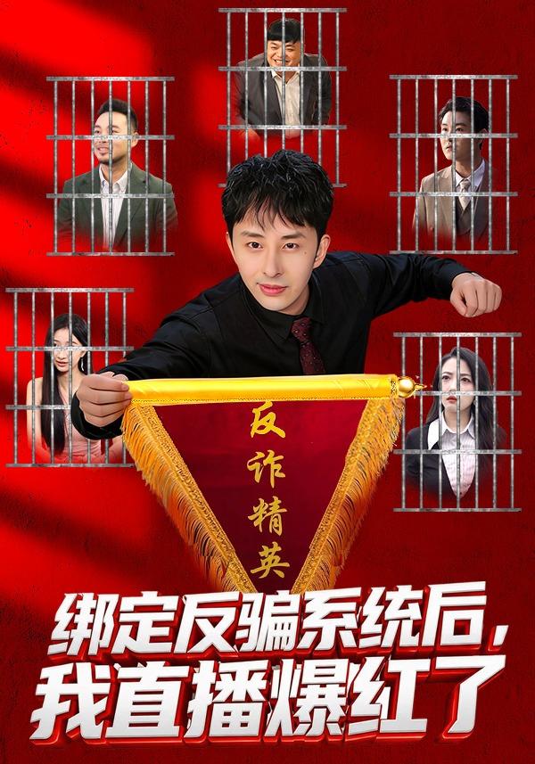 绑定反骗系统后,我直播爆红了