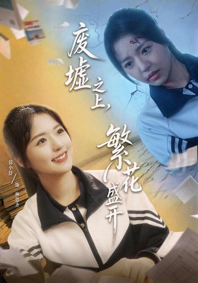 废墟之上,繁花盛开