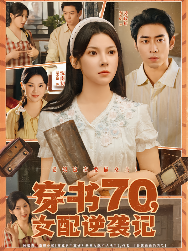 穿书70,女配逆袭记