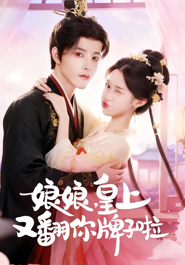 娘娘,皇上又翻你牌子啦