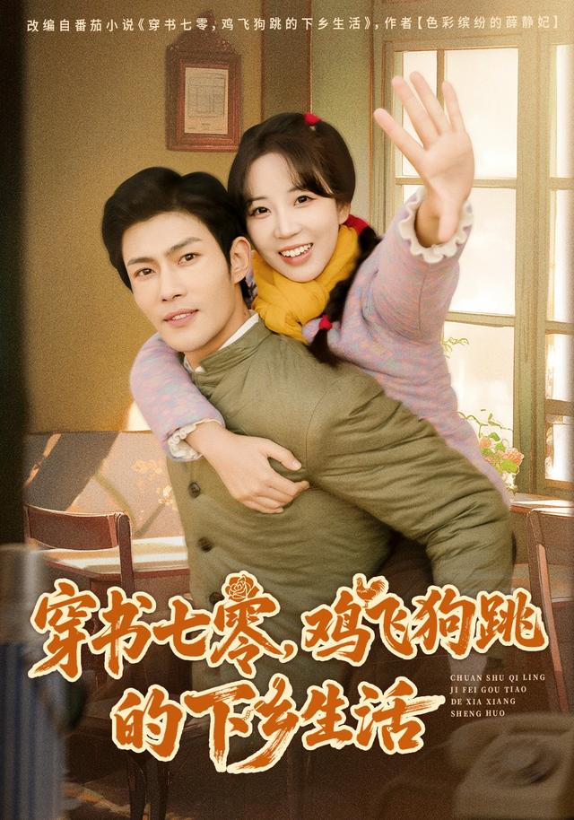 穿书七零,鸡飞狗跳的下乡生活