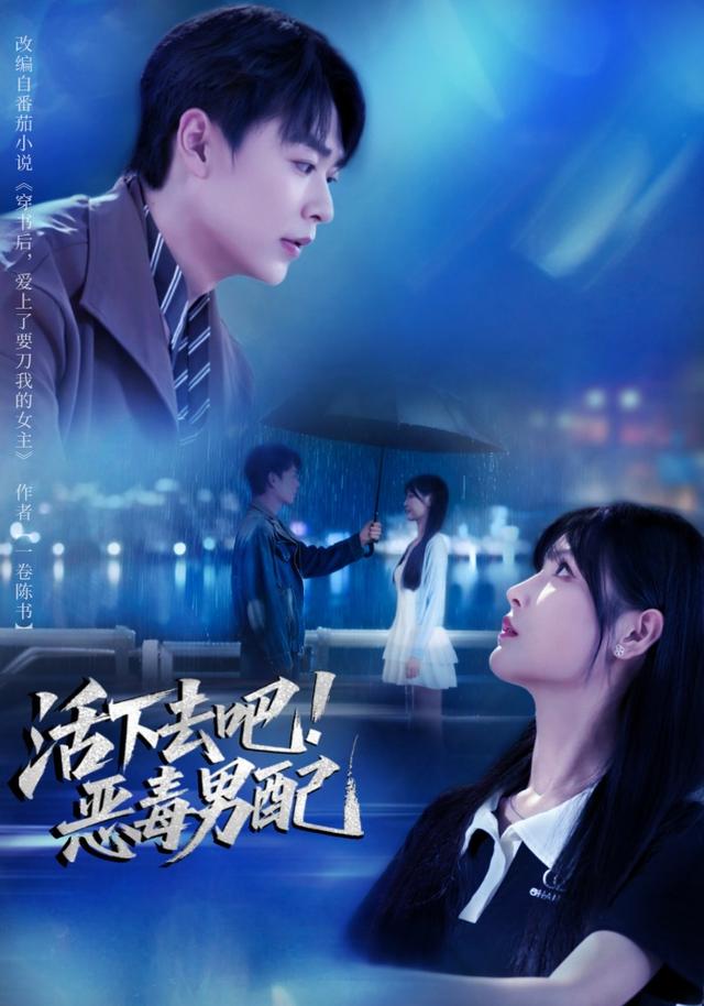 活下去吧!恶毒男配