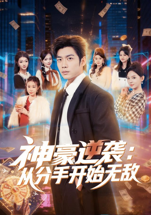 神豪逆袭:从分手开始无敌