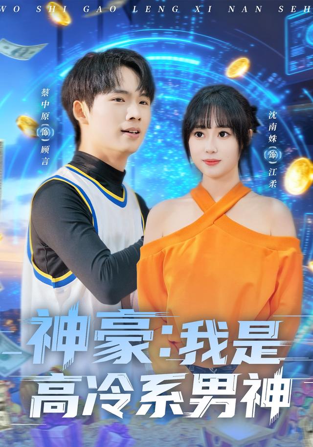 神豪:我是高冷系男神