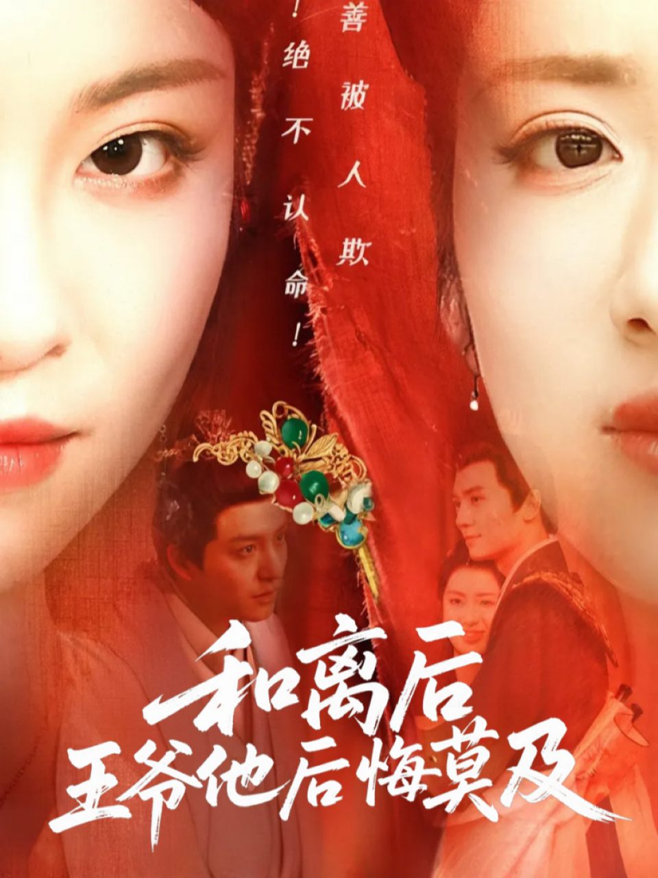 和离后,王爷他后悔莫及