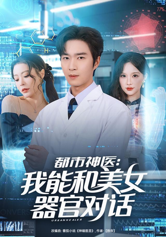 都市神医:我能和美女器官对话