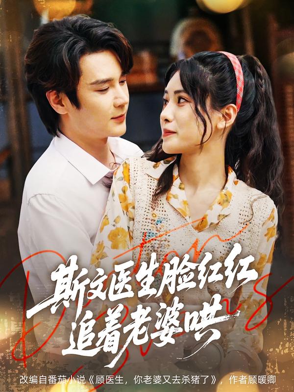 斯文医生脸红红,追着老婆哄