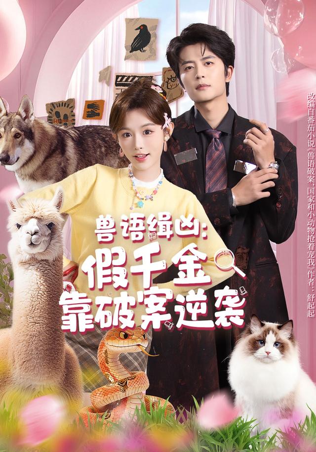兽语缉凶:假千金靠破案逆袭