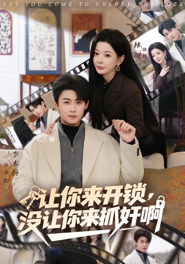 让你来开锁,没让你来抓奸啊