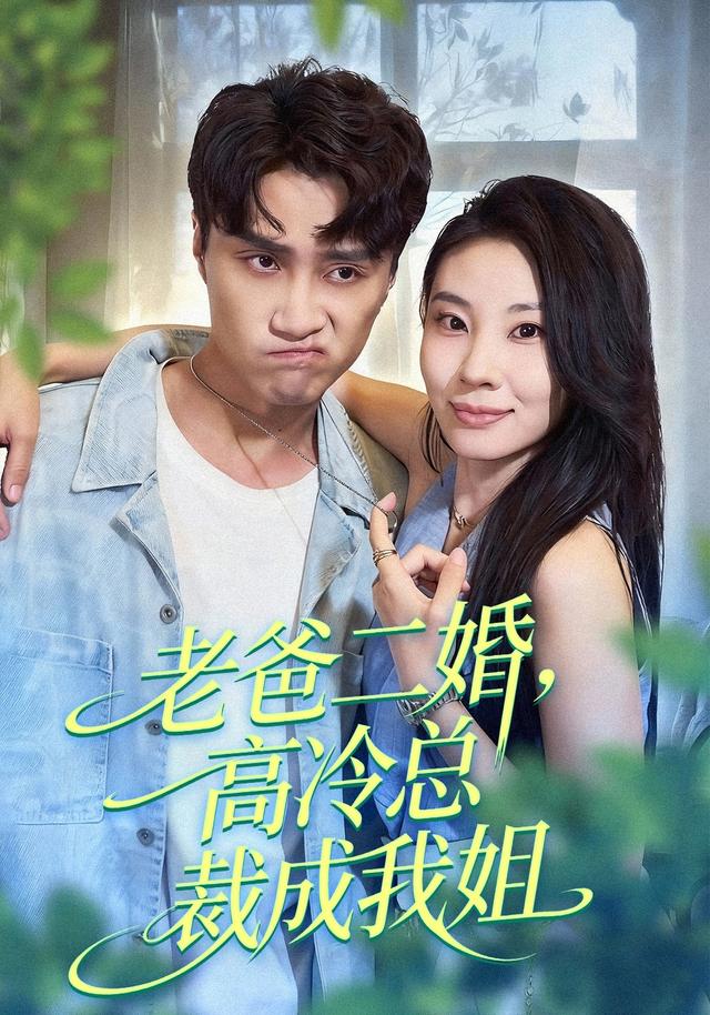 老爸二婚,高冷总裁成我姐