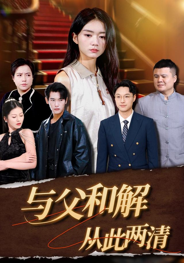 与父和解,从此两清