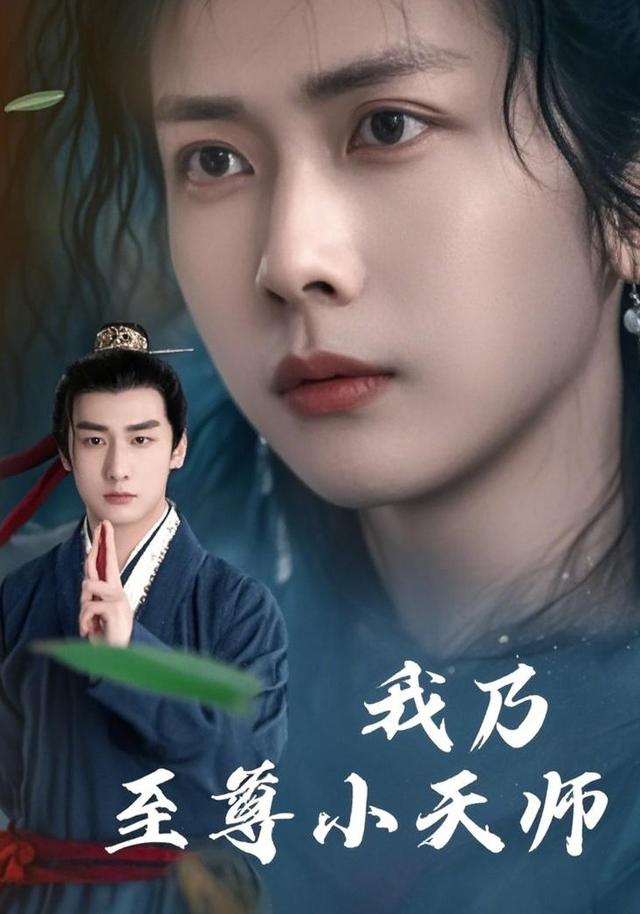 我乃至尊小天师