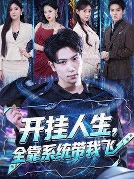 开挂人生,全靠系统带我飞