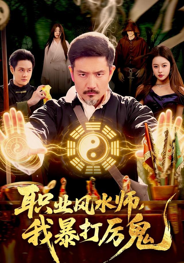 职业风水师,我暴打厉鬼
