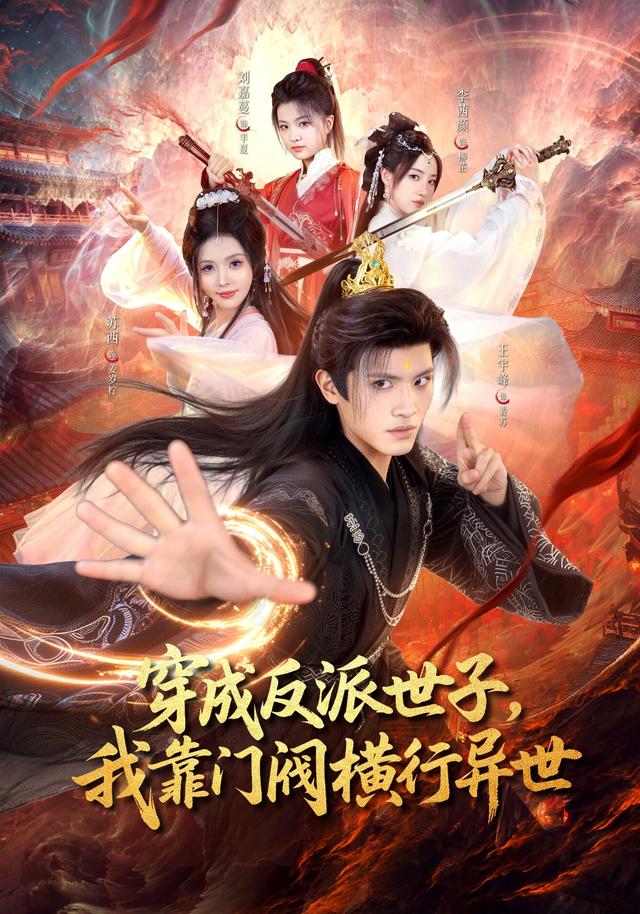 穿成反派世子,我靠门阀横行异世