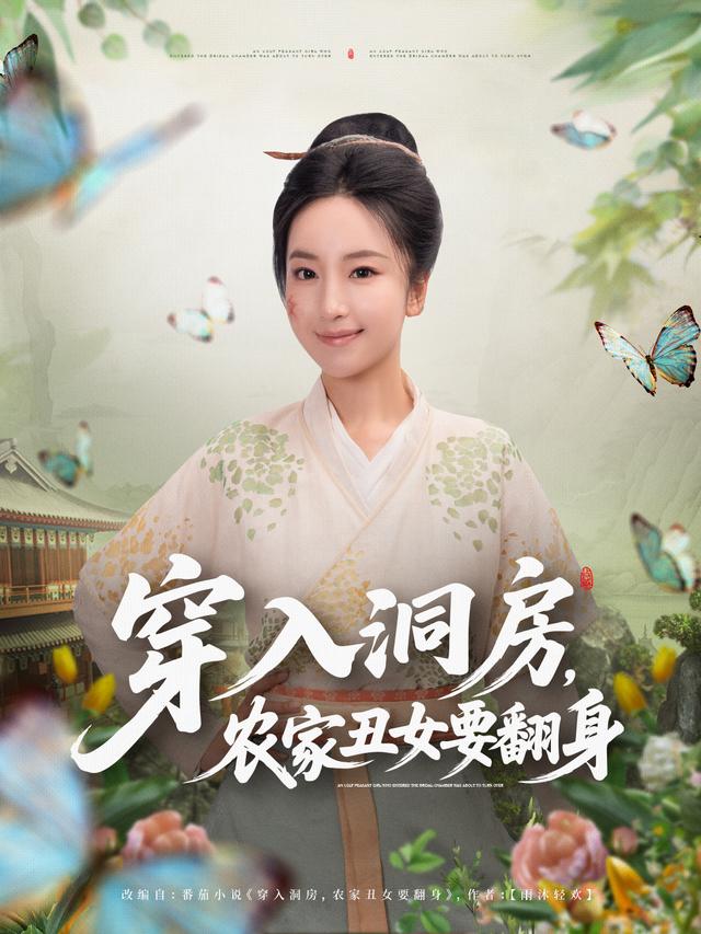 穿入洞房,农家丑女要翻身