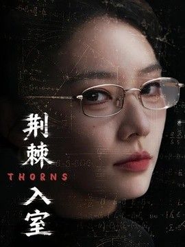 荆棘入室