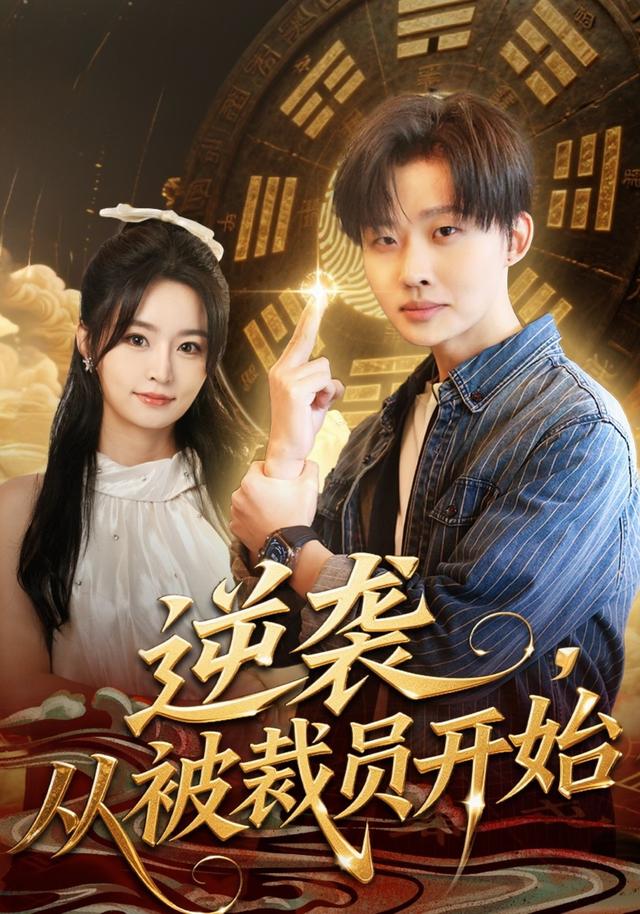逆袭,从被裁员开始